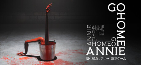家へ帰れ、アニー：SCPゲーム
