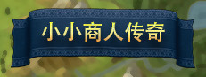 小小商人传奇