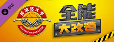 加油站大亨：全能大改造
