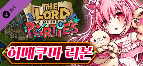 로드 오브 파티 x 히메쿠마 리본