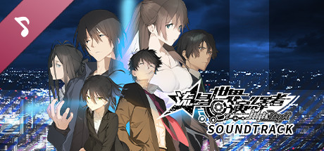 流星世界演繹者：Badge & Dagger - Soundtrack