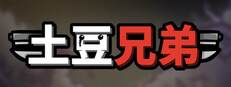 土豆兄弟(Brotato)