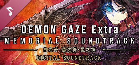 魔眼凝望EXTRA数字特别版MEMORIAL SOUNDTRACK