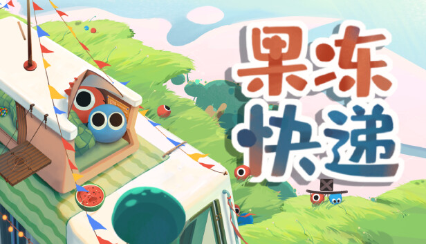 《果冻快递/Jelly Express》免安装中文版