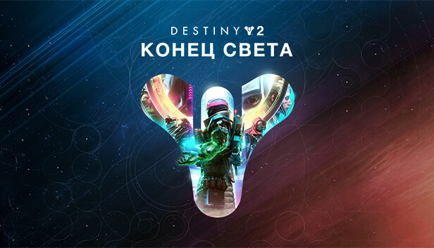 Destiny 2: Конец Света