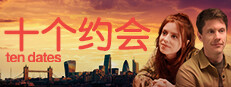 《十个约会》Ten Dates