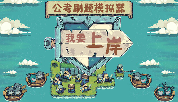 公考刷题模拟器-我要上岸