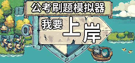 公考刷题模拟器-我要上岸 免安装中文版