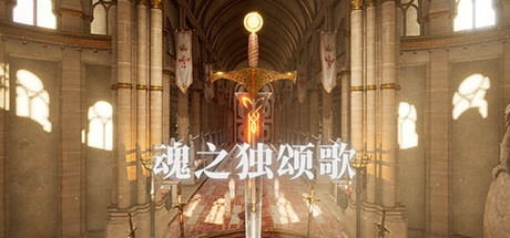 魂之独颂歌 Song of Souls