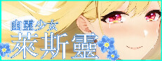 幽灵少女莱斯灵