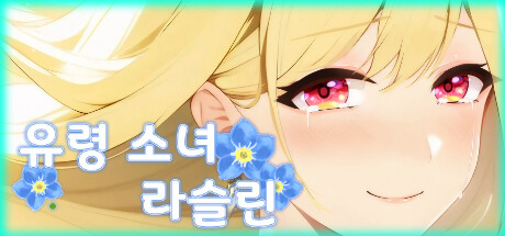 유령 소녀 라슬린