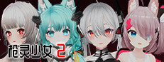 枪灵少女 2