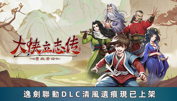 大侠立志传