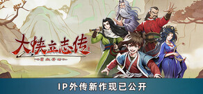 大侠立志传:碧血丹心