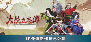 大侠立志传