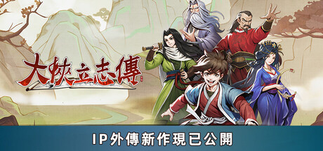 大侠立志传