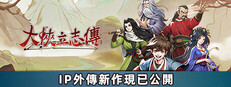 大俠立志傳：碧血丹心
