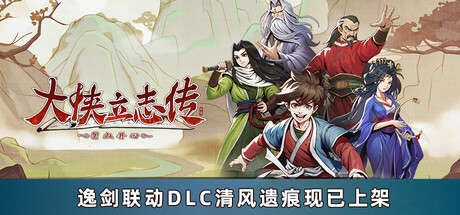 大侠立志传：碧血丹心/Hero’s Adventure