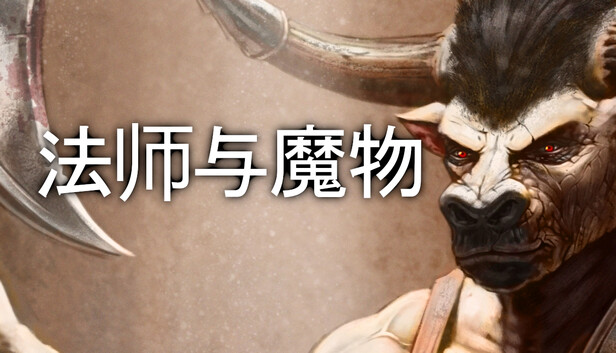 《法师与魔物/Mage and Monsters》免安装中文版