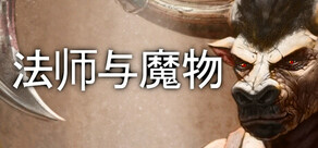 Mage and Monsters - 法师与魔物
