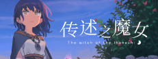 传述之魔女