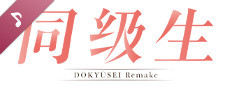 同级生Remake 游戏原声带