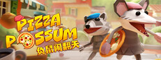 负鼠闹翻天