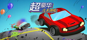 超​豪​华​汽​车​游​戏