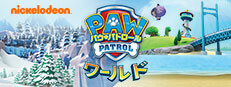 パウ・パトロール　ワールド