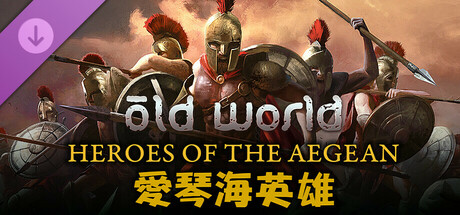 舊世界 - 愛琴海英雄 Old World - Heroes of the Aegean