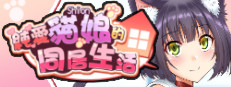 純愛貓娘的同居生活
