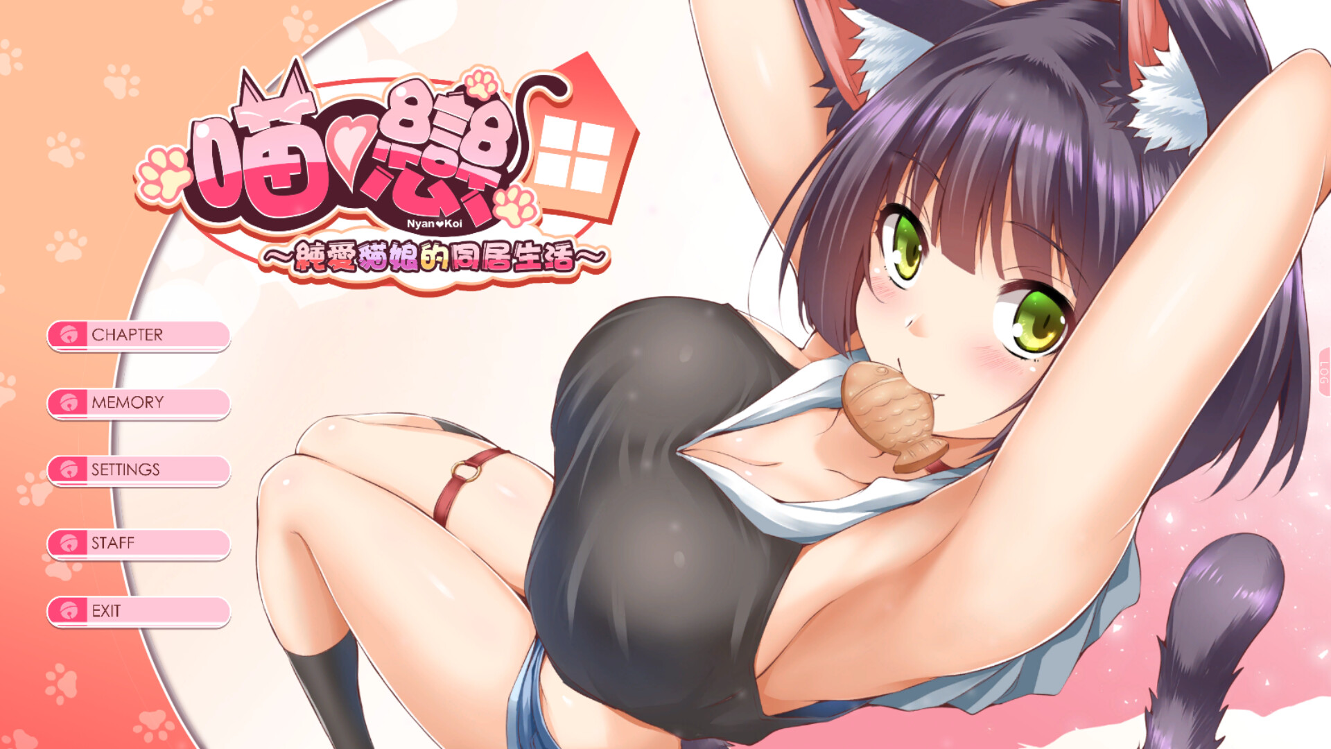 純愛貓娘的同居生活 screenshot 1