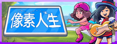 像素人生 To Pixelia
