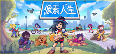 像素人生/To Pixelia——多国语言（含简体中文）免安装解压即玩版