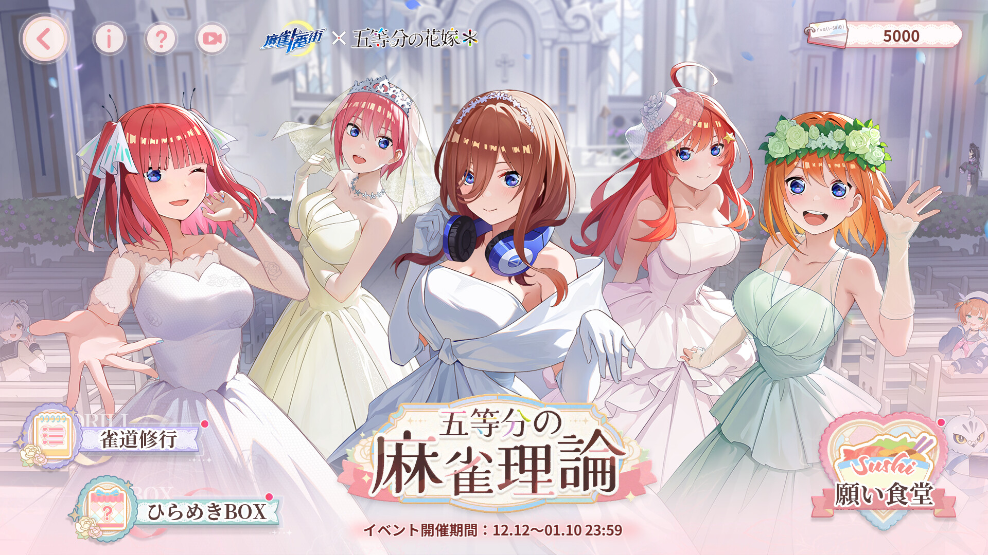 Steam：麻雀一番街 × 五等分の花嫁