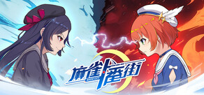 麻雀一番街 - オンライン対戦麻雀ゲーム