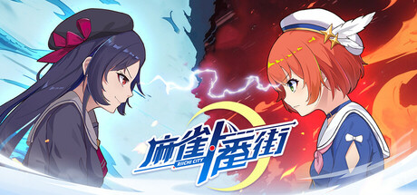 麻雀一番街－重視勝利的線上日本麻將遊戲