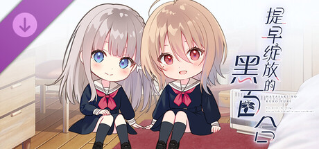 【提早绽放的黑百合】追加剧情「花与树的秘密故事1」