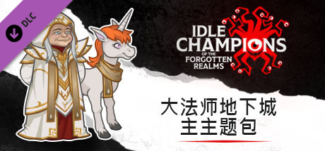 大法师地下城主主题包