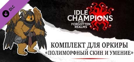 Комплект для Оркиры «Полиморфный скин и умение»