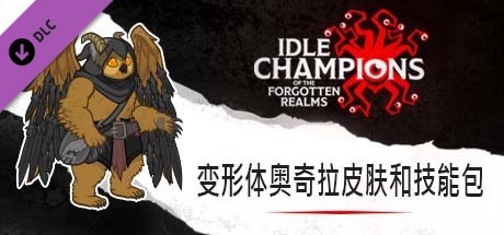 变形体奥奇拉皮肤和技能包