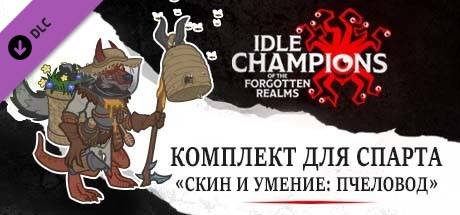 Комплект для Спарта «Скин и умение: Пчеловод»