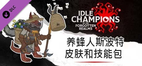 养蜂人斯波特皮肤和技能包