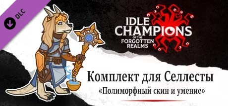 Комплект для Селлесты «Полиморфный скин и умение»