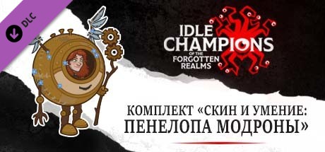 Комплект «Скин и умение: Пенелопа Модроны»