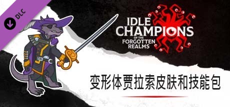 变形体贾拉索皮肤和技能包