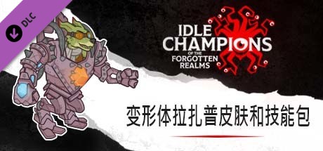 变形体拉扎普皮肤和技能包