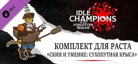 Комплект для Раста «Скин и умение: сухопутная крыса»