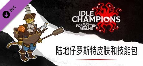 陆地仔罗斯特皮肤和技能包