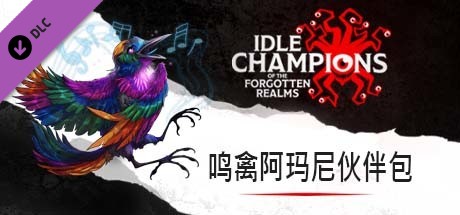 鸣禽阿玛尼伙伴包